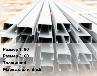 Швеллер гнутый, холоднокатаный 80х60х4 Сталь: 3пс5 цена от 73098 сом / т, где купить, условия доставки в Оше и Ошской области